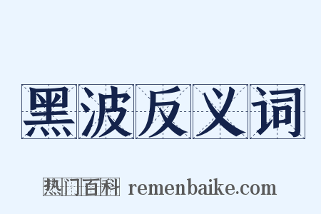 黑波反义词是什么意思的图片